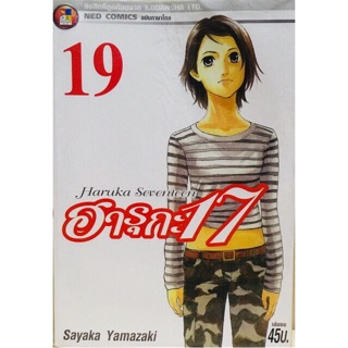 ฮารุกะ 17 ครบชุด 19 เล่มจบ หนังสือใหม่มือหนึ่ง