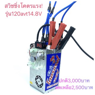 สวิชชิ่ง 120avt14.8V ใช้เล่นกับเครื่องเสียงรถยนต์.10”12”ตู้พื้น ชาร์จแบตตารี่ กระแสสูง ตัดออโต้