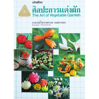 ศิลปะการแต่งผัก แกะสลักผัก The Art of Vegetable Garnish  สำนักพิมพ์ ขวัญเรือน