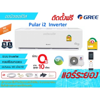 [ถูกดี ติดตั้งฟรี]แอร์Gree Pula i2 Inverter ใหม่2022 พร้อมติดตั้ง พื้นที่ระยอง แอร์กรี