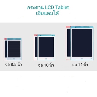 กระดานเขียนลบได้ กระดานวาดรูป กระดานLCD Writing Tablet ขนาด 8.5 ,10,12 นิ้ว จอสีเดียว/หลายสี