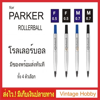 ไส้ปากกา Parker โรลเลอร์บอล มี 4 ตัวเลือก