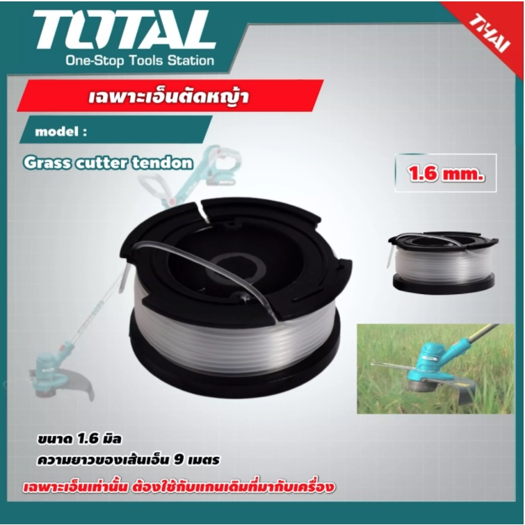 TOTAL เอ็นตัดหญ้า เฉพาะเอ็นเท่านั้น *ต้องใช้กับแกนเดิมที่มากับเครื่อง* ใช้กับตัดหญ้าแบต อุปกรณ์ตัดหญ้า โททอล