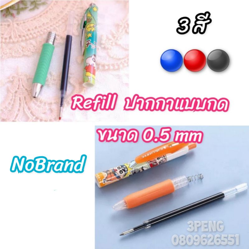 (12ชิ้น/30.-) Refill ไส้หมึก ไส้รีฟิล ปากกา แบบกด ขนาด 0.5mm.(ใช้กับปากกาด้ามกด ทรง Energel/Sarasa)