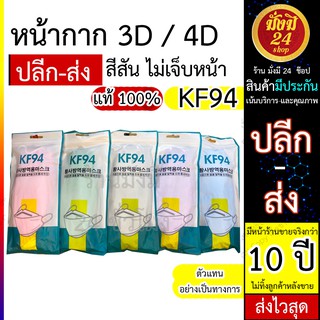 หน้ากากอนามัยเกาหลี (สีสัน) กันฝุ่น กันไวรัส ทรงเกาหลี 3D/4D หน้ากากอนามัย เกาหลี KF94 สินค้า1แพ็ค10ชิ้น ส่งไว