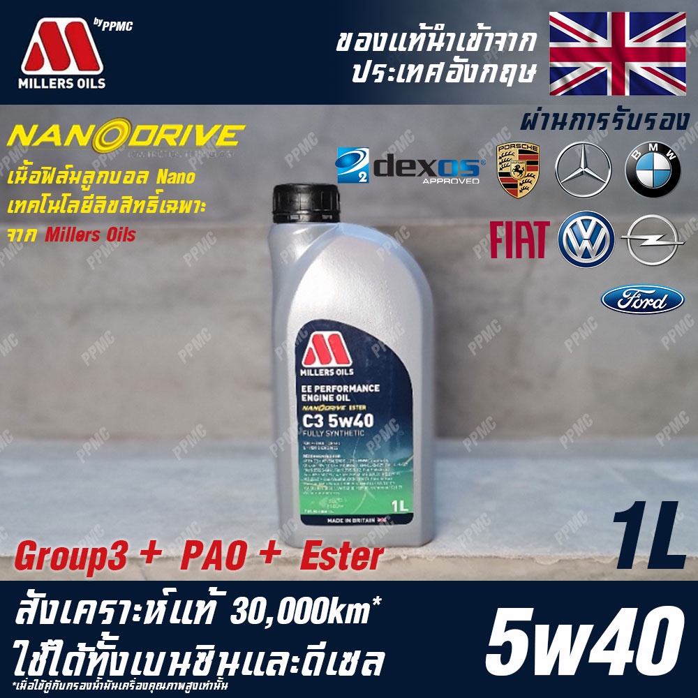 Millers Oils EE Performance 5w40 น้ำมันเครื่อง เบนซินและดีเซล, Hybrid สังเคราะห์แท้ 100% ระยะ 30,000
