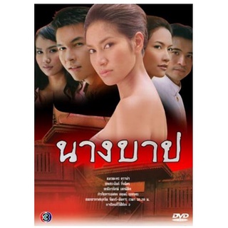 [ ละครไทย มีปก+สกรีนแผ่น-ไม่มีกล่อง ตกแผ่นล่ะ 29 บาท เท่านั้น!! ] นางบาป อั้ม อธิชาติ+เข็ม+เบนซ์ ( 3 แผ่นจบ )