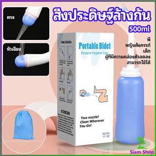 ที่ฉีดชำระแบบพกพา  ฉีดก้น ทำความสะอาด ขนาด 500 ml Butt washing artifact