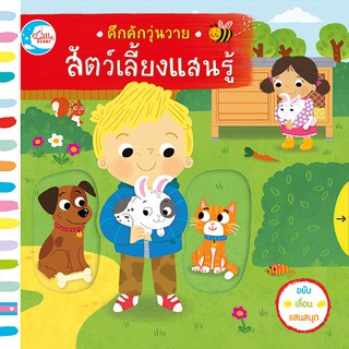 หนังสือ คึกคักวุ่นวาย สัตว์เลี้ยงแสนรู้