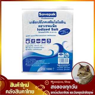 เกลือทะเล 1000 กรัม Salt savepak เกลือเม็ด เกลือป่น เกลือ เกลือสมุทร