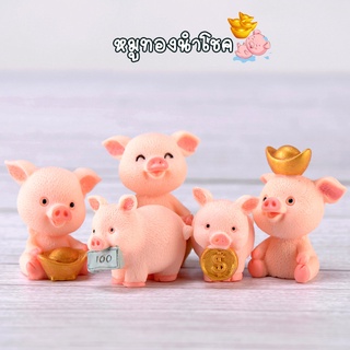 ตุ๊กตาจิ๋ว - หมูทองน่ารัก นำโชคเฮงเฮง