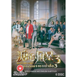 ศึกรักชิงมรดก ราชาเป๋าฮื้อ 3 Heart and Greed 3 (EP.1-31 END) [พากย์ไทย เท่านั้น ไม่มีซับ] DVD 6 แผ่น