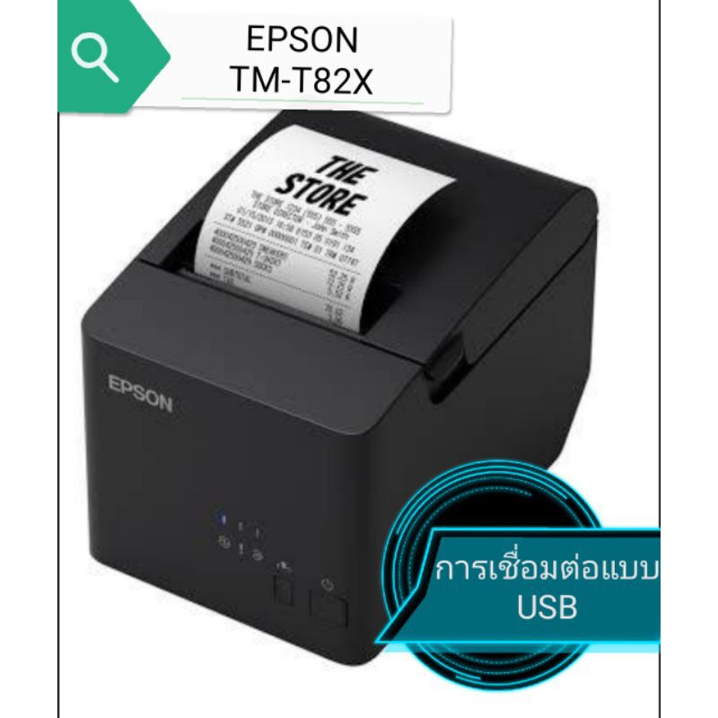 พร้อมส่ง​ เครื่องพิมพ์ใบเสร็จ Epson TM-T82x แบบ​USB​รับประกัน​1​ปี​Printer​ Epson​ TM-T82X​ รุ่นใหม่