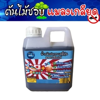 น้ำหมักปลาทะเล จากญี่ปุ่นผสมเปลือกไข่ ช่วยไล่แมลง