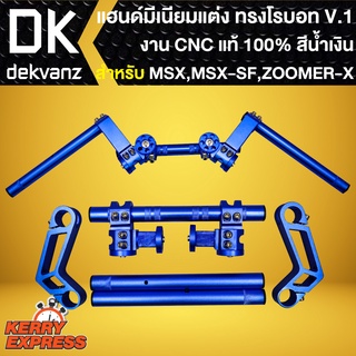 แฮนด์โรบอท V.1 สีน้ำเงิน งาน CNC แท้100% แฮนด์แต่ง สำหรับ ZOOMER-X,MSX125,MSX-SF แฮนด์โรบอท V.1 เกรด AAA