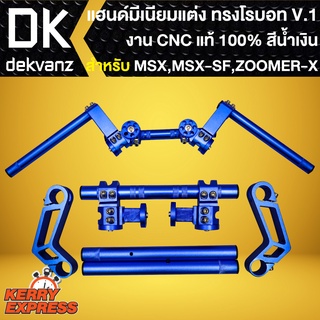 แฮนด์โรบอท V.1 สีน้ำเงิน งาน CNC แท้100% แฮนด์แต่ง สำหรับ ZOOMER-X,MSX125,MSX-SF แฮนด์โรบอท V.1 เกรด AAA