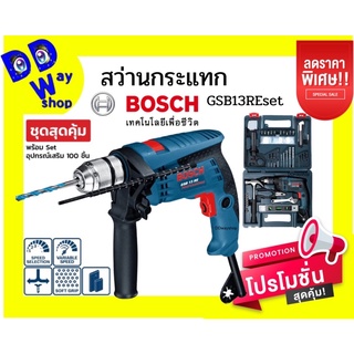 ชุดสว่านกระแทก BOSCH รุ่น GSB13REset ขนาด 13 มม.