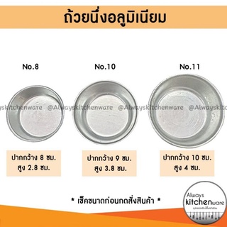 (1 ลัง 80 โหล) ถ้วยนึ่งข้าว ถ้วยนึ่งอลูมิเนียม อย่างดี ใช้สำหรับ นึ่งขนม หรือ นึ่งอาหาร ขายยกลัง