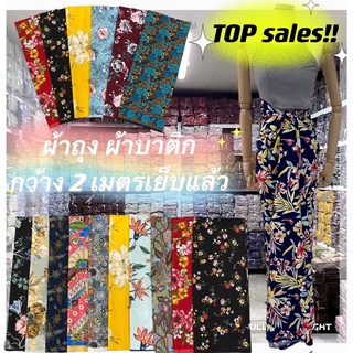 GAGAGAพร้อมส่ง!!  ผ้าถุง 2เมตร ผ้าถุงเย็บแล้ว ผ้าถุงสำเร็จรูป ผ้าปาเต๊ะ ผ้าปาเต๊ะตัดชุด ราคาส่ง ลายสวย💥💥