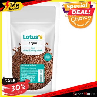 ✨สุดพิเศษ✨ โลตัส เมล็ดแฟลกซ์ 100กรัม Lotuss Flax Seeds 100g