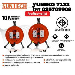 SUNTECH ล้อเก็บสายไฟ มีเบรคเกอร์กันดูดในตัว มีทุกขนาดความยาว