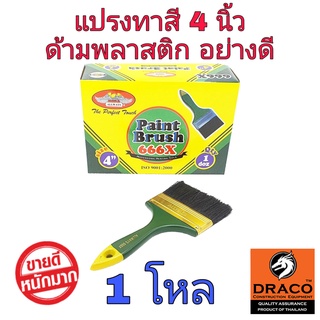 ALLWAYS แปรงทาสี 4 นิ้ว  จำนวน 1 โหล No.666