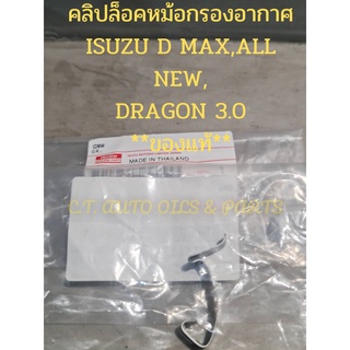 คลิปล็อคหม้อกรองอากาศ ISUZU D MAX,ALL NEW D MAX,DRAGON 3.0**ของแท้**