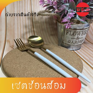 C0016 ช้อน+ส้อม ช้อนส้อมสแตนเลส สีทอง ทรงโปรตุเกส ด้ามสีขาว สวยหรู เซตช้อนส้อม