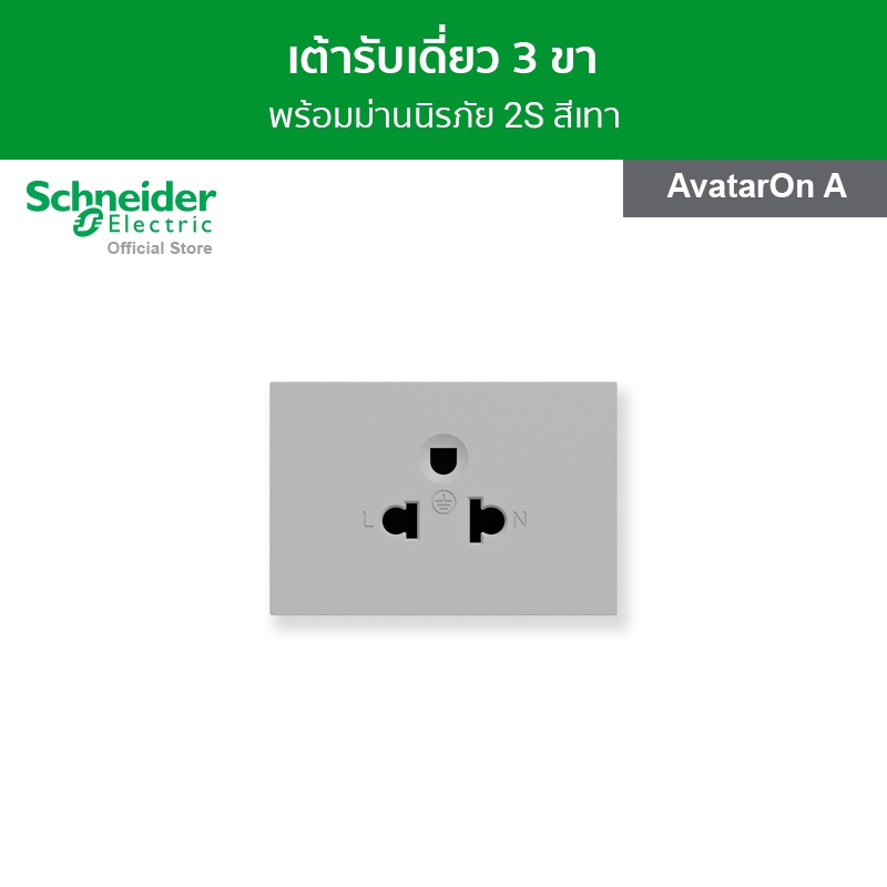 Schneider Electric เต้ารับเดี่ยว 3 ขา พร้อมม่านนิรภัย ขนาด 2 ช่อง สีเทา รหัส M3T426UST_GY รุ่น Avata