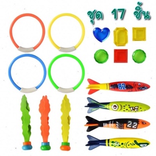 After kids ส่งไว* ของเล่นดำน้ำ ของเล่นใต้น้ำ underwater diving toy ของเล่นเสริมพัฒนาการเด็ก 17 ชิ้น คุ้มมาก