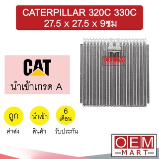 คอล์ยเย็น นำเข้า แคทเทอพิลล่า 320C 330C 27.5x27.5x9ซม ตู้แอร์ คอยเย็น ตู้แอร์ แอร์รถยนต์ CATERPILLAR 320C 330C 1116 121