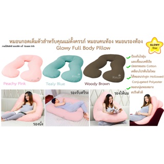 Glowy #หมอนสำหรับคุณแม่ตั้งครรภ์ #หมอนคนท้อง #หมอนรองท้อง (ตัวยู) Full Body Pillow