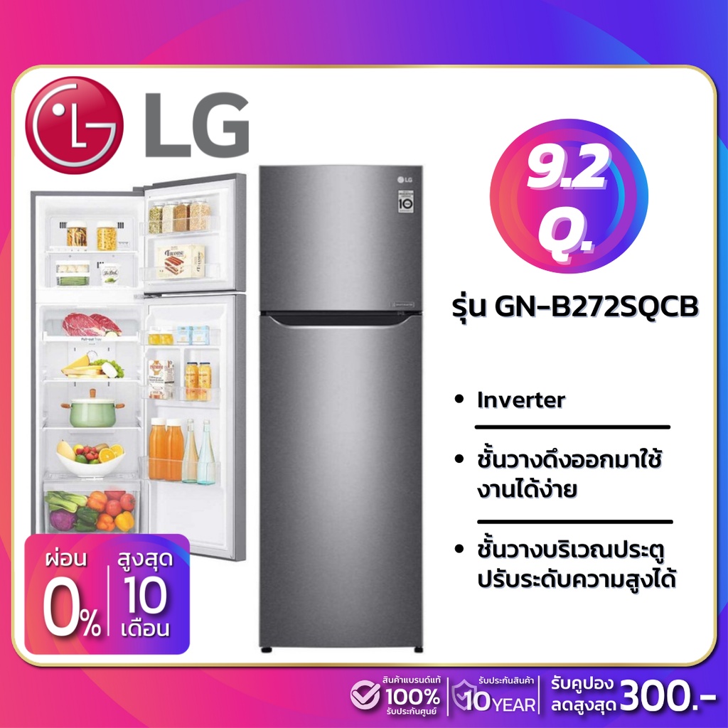 ตู้เย็น LG 2 ประตู Inverter รุ่น GN-B272SQCB ขนาด 9.2 Q (รับประกันนาน 10 ปี)