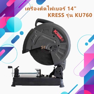 แท่นตัดไฟเบอร์ เครื่องตัดไฟเบอร์ 14" KRESS รุ่น KU760 รับประกัน 6 เดือน