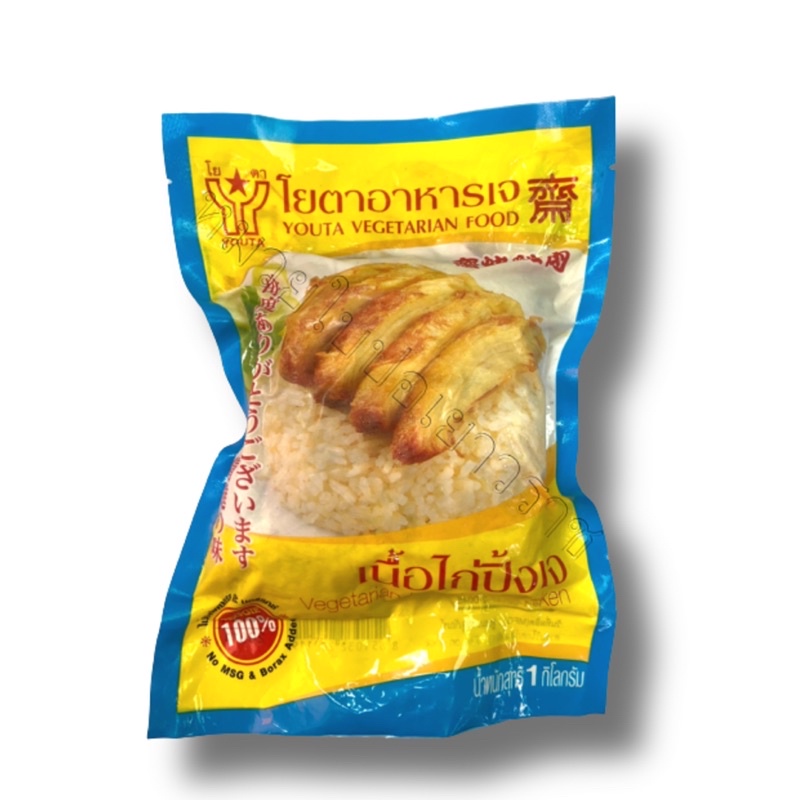 ไก่เจ ไก่ปิ้ง เนื้อไก่เจโยตา1000กรัมไม่รับประกันส่งแบบธรรมดาอ่านรายละเอียดก่อนการสั่งซื้อค่ะ