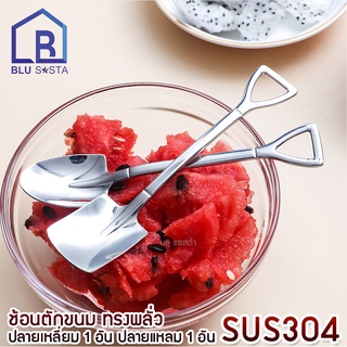 Blu Sasta ช้อนตักขนม ทรงพลั่ว สแตนเลส 304 ช้อน ปลายเหลี่ยม 1 อัน + ปลายแหลม 1 อัน ช้อนขนมหวาน ช้อนไอติม ช้อนตักเค้ก Shovel dessert spoon