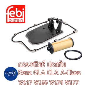 กรองเกียร์ ประเก็น Febi Benz 7G-DCT GLA W117 GLA W156 A-Class W176 W177