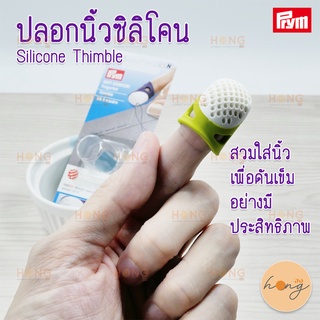 ปลอกนิ้ว ซิลิโคน มี 3ไซซ์ S,M,L Sillicone Thimble Prym Germany 3 Sizes