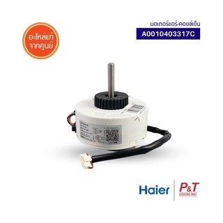 A0010403317C / 0010403317C มอเตอร์คอยล์เย็น มอเตอร์แอร์ HAIER ไฮเออร์ อะไหล่แอร์ แท้จากศูนย์