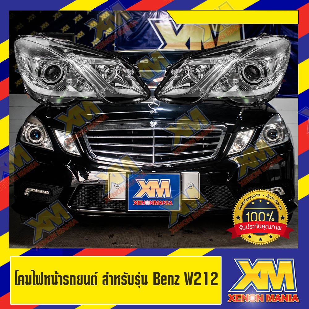 [XENONMANIA] โคมไฟหน้ารถยนต์ ตรงรุ่น สำหรับรถยนต์รุ่น Mercedes-Benz W212 มีบริการติดต้ง หน้าร้าน