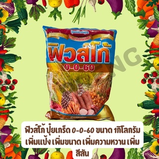 ฟิวส์โก้ 13-0-46 🥭สูตรลมเบ่งกับปุ๋ยเกร็ด โปแตสเซียมไนเตรด ขนาด 1 กก.