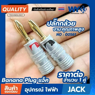 Banana Plug ชุบทอง 24K งานอย่างดี แจ็ค แจ็คกล้วย ปลั๊กกล้วย 4mm  (บรรจุ 1 คู่ ดำ/แดง) (ขายาว) No.00561