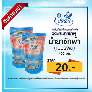 น้ำยาซักผ้า ใจฟ้า (แบบรีฟีล) ขนาด 400 มล.