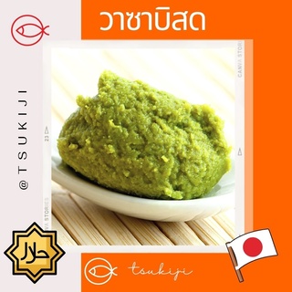 วาซาบิสด นำเข้า 500 กรัม