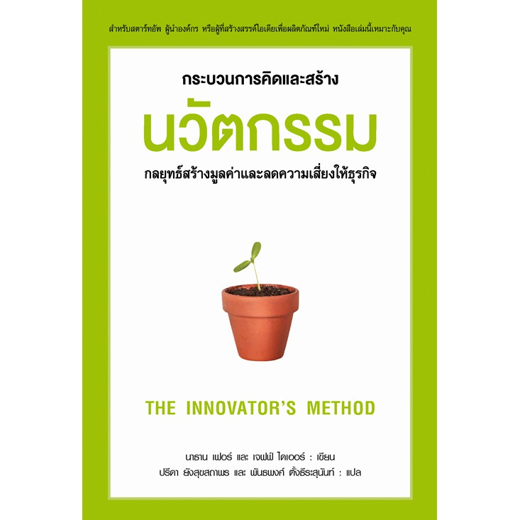 กระบวนการคิดและสร้างนวัตกรรม (เก่าสภาพ)