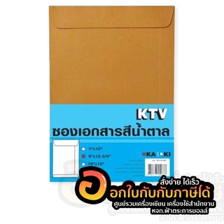 ซองน้ำตาล KTV ซองใส่เอกสาร KA ซองไปรษณีย์ ขนาด A4 9นิ้ว*12-3/4นิ้ว จำนวน 50 ซอง