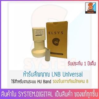 หัวรับสัญญาณ 1 ขั้ว LNB Universal ความถี่ 9750-10600 ยี่ห้อ ELSYS รองรับไทยคม 8 ใช้กับจานระบบ KU Band