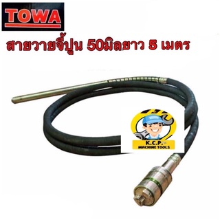 สายจี้คอนกรีต จี้ปูนยี่ห้อ TOWA รุ่น DYNAPAC รุ่นเขี้ยวขนาด 50 มิล x 5 เมตร สินค้ารับประกัน 6 เดือน