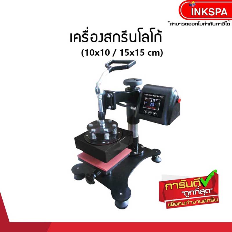 ลดเพิ่ม 1,000 เครื่องสกรีนโลโก้ ขนาด 10 x 10 / 15x15 ใช้สำหรับรีดร้อน ทำโลโก้,อาร์ม,ตัวเลข byInkspa