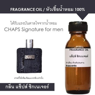 FRAGRANCE OIL หัวเชื้อน้ำหอม แนวกลิ่นแช็ปซิกเนเจอร์ ผู้ชาย / Inspired by CHAPS Signature for men